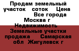 Продам земельный участок 7 соток. › Цена ­ 1 200 000 - Все города, Москва г. Недвижимость » Земельные участки продажа   . Самарская обл.,Жигулевск г.
